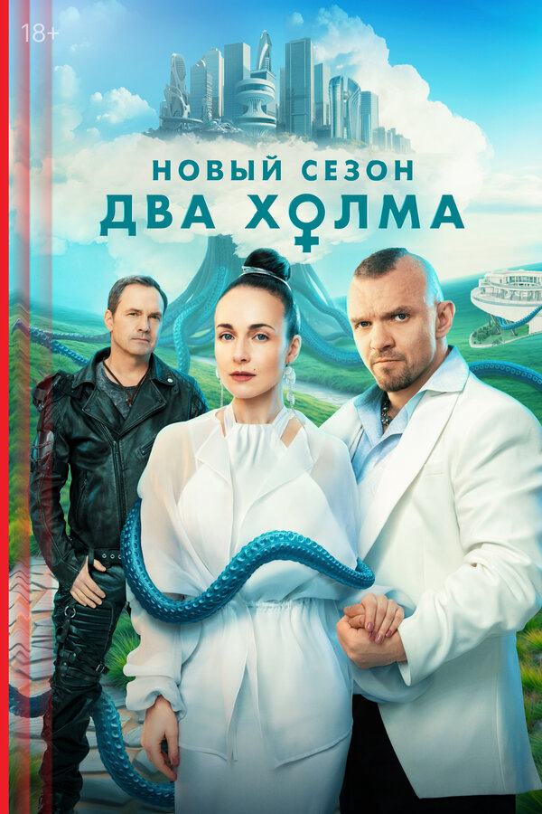 Два холма - постер сериала